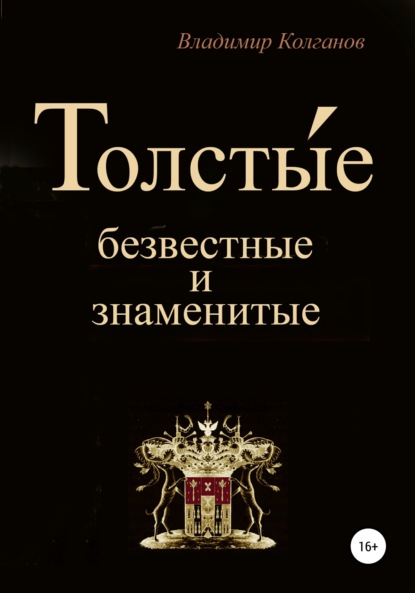 Толсты́е: безвестные и знаменитые — Владимир Алексеевич Колганов