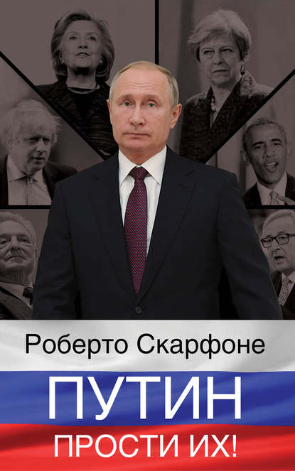 Путин, прости их! - Роберто Скарфоне