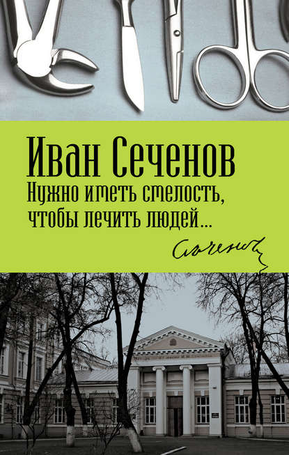 Нужно иметь смелость, чтобы лечить людей… — Иван Михайлович Сеченов