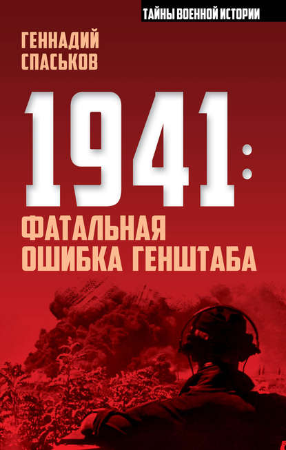 1941: фатальная ошибка Генштаба — Геннадий Спаськов