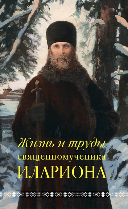 Жизнь и труды священномученика Илариона — Андрей Горбачев