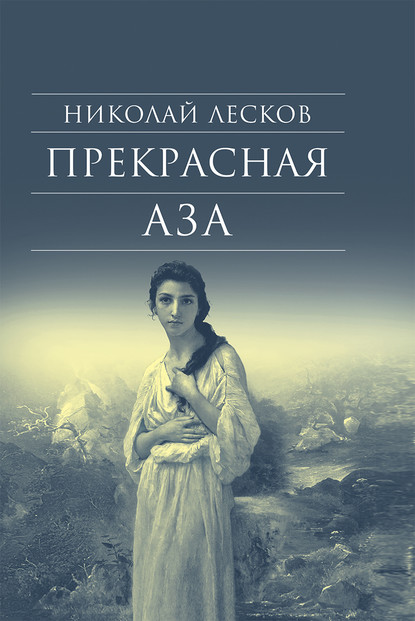 Прекрасная Аза - Николай Лесков