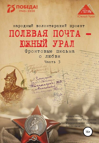 Полевая почта – Южный Урал. Фронтовые письма о любви. Часть 3 - Анна Николаевна Симонова