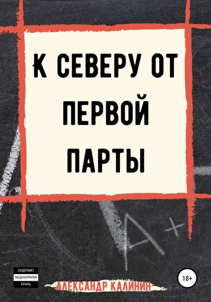 К северу от первой парты - Александр Калинин