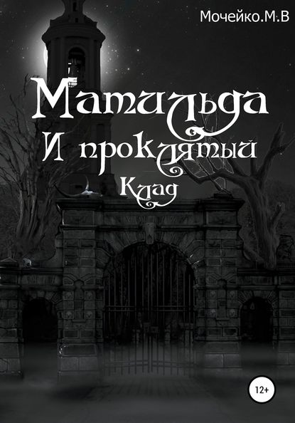 Матильда и проклятый клад — Максим Владиславович Мочейко