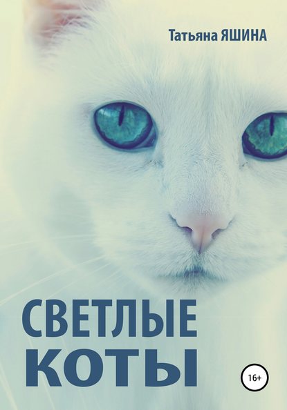 Светлые коты - Татьяна Яшина