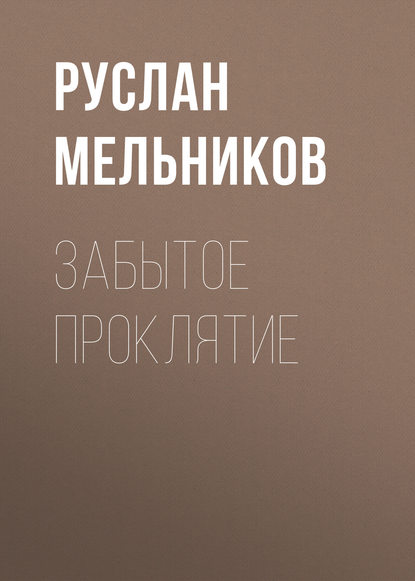 Забытое проклятие — Руслан Мельников