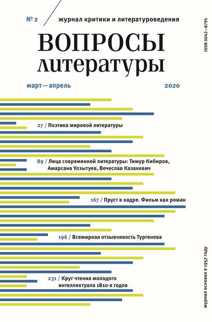 Вопросы литературы № 2 Март – Апрель 2020 - Группа авторов