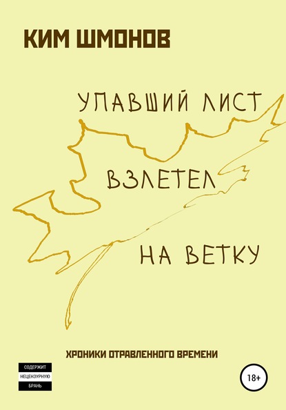 Упавший лист взлетел на ветку. Хроники отравленного времени - Ким Шмонов