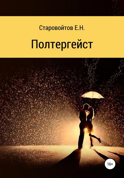 Полтергейст - Евгений Николаевич Старовойтов