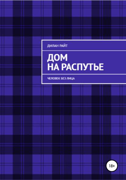 Дом на распутье: Человек без лица — Дилан Райт