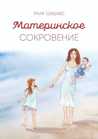 Материнское сокровение - Мия Шерер