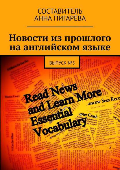 Новости из прошлого на английском языке. ВЫПУСК №5 - Анна Пигарёва