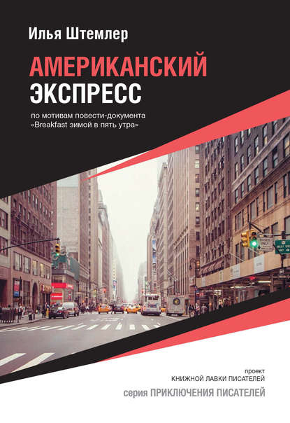 Американский экспресс (по мотивам повести-документа «Breakfast зимой в пять утра») - Илья Штемлер