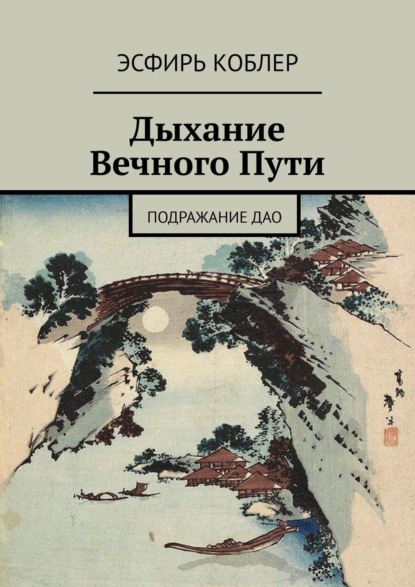 Дыхание Вечного Пути. Подражание Дао — Эсфирь Коблер