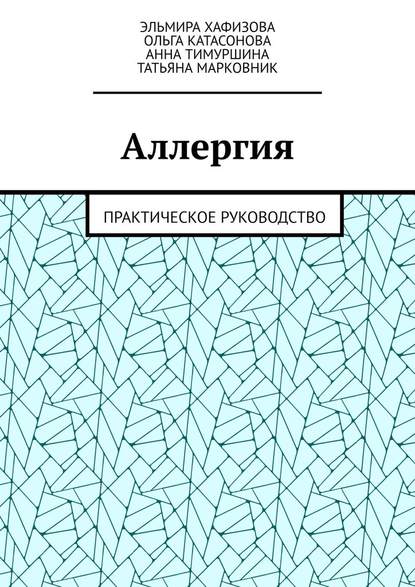 Аллергия. Практическое руководство — Эльмира Хафизова