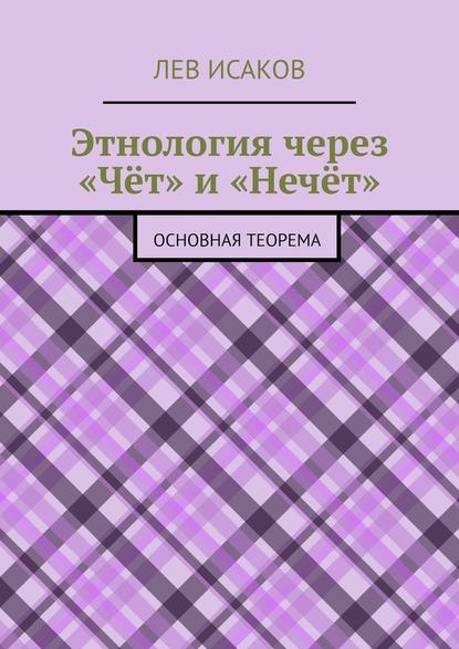 Этнология через «Чёт» и «Нечёт». Основная теорема - Лев Исаков