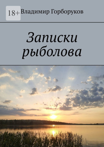 Записки рыболова — Владимир Горборуков