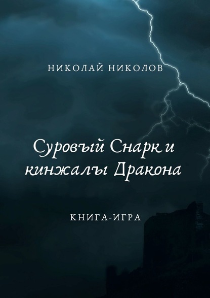 Суровый Снарк и кинжалы Дракона. Книга-игра - Николай Николов