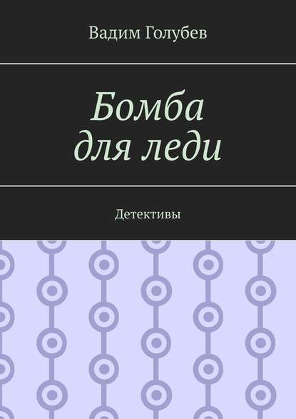 Бомба для леди. Детективы — Вадим Голубев