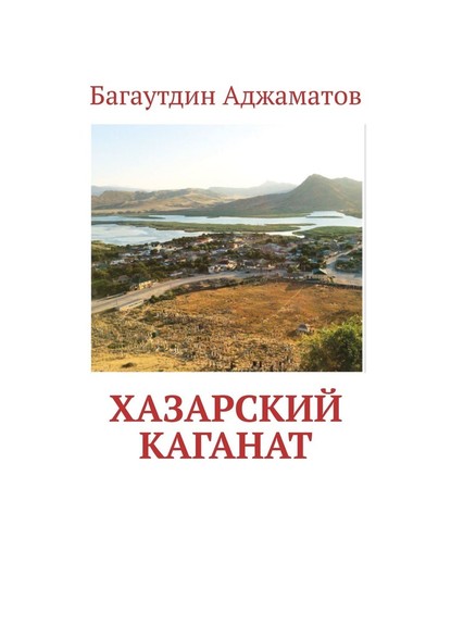 Хазарский каганат - Багаутдин Аджаматов