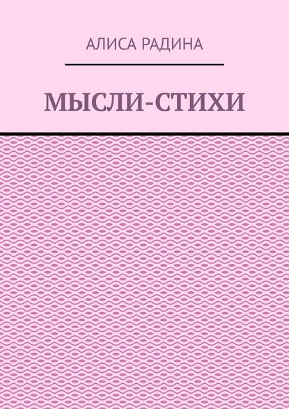 Мысли-стихи - Алиса Радина