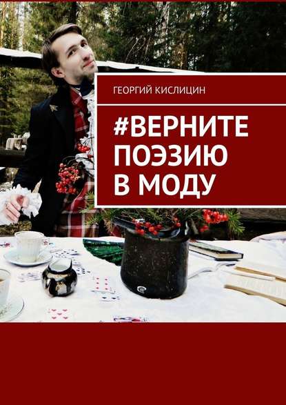 #Верните поэзию в моду - Георгий Кислицин