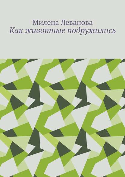 Как животные подружились - Милена Леванова