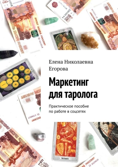 Маркетинг для таролога. Практическое пособие по работе в соцсетях — Елена Николаевна Егорова