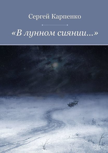 «В лунном сиянии…» - Сергей Карпенко