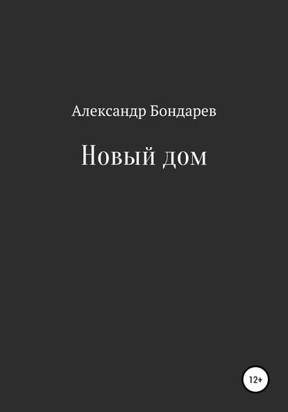 Новый дом - Александр Бондарев