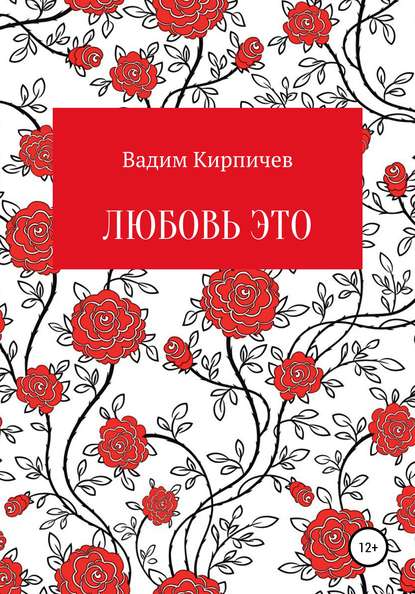 Любовь это - Вадим Владимирович Кирпичев