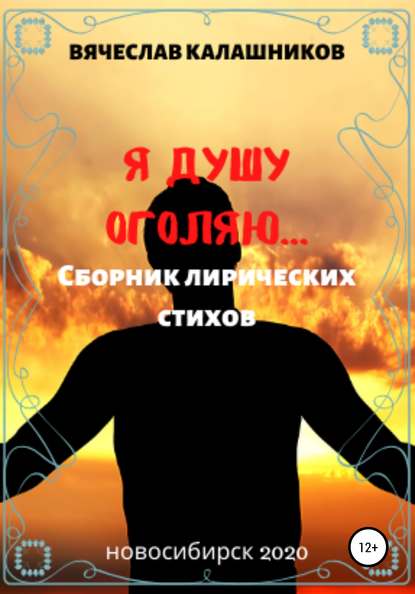 Я душу оголяю - Вячеслав Александрович Калашников