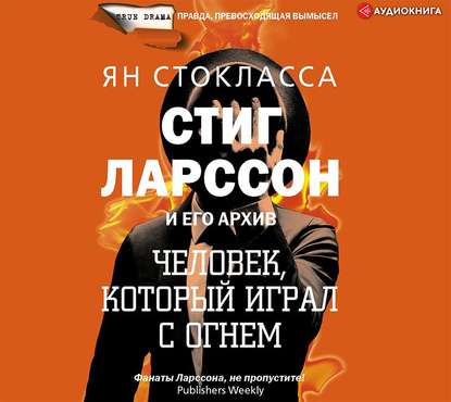 Стиг Ларссон: человек, который играл с огнем - Ян Стокласса