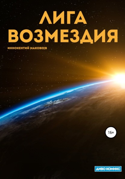 Лига Возмездия - Маковеев Иннокентий