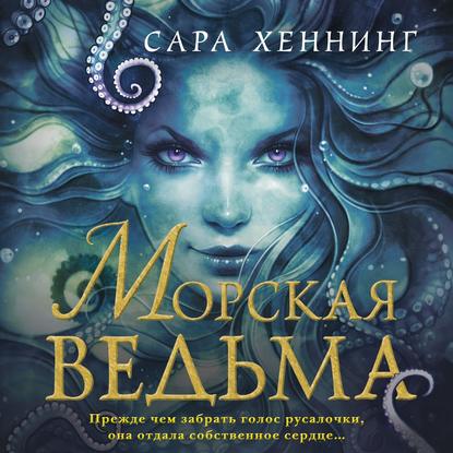 Морская ведьма - Сара Хеннинг