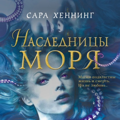 Наследницы моря - Сара Хеннинг