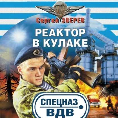 Реактор в кулаке — Сергей Зверев