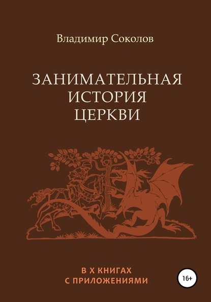 Занимательная история Церкви — Владимир Соколов