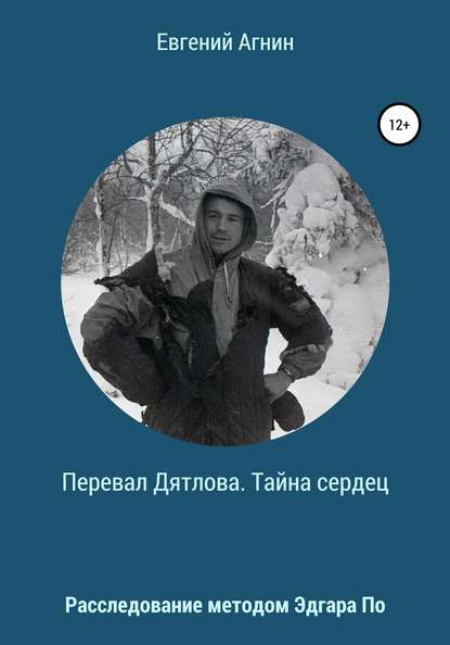 Перевал Дятлова. Тайна сердец - Евгений Николаевич Агнин