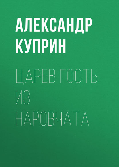 Царев гость из Наровчата - Александр Куприн