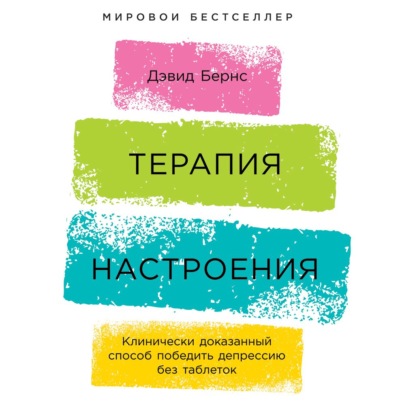 Терапия настроения. Клинически доказанный способ победить депрессию без таблеток - Дэвид Бернс