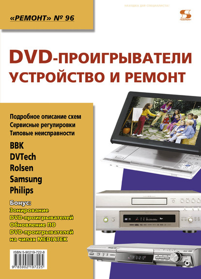 DVD-проигрыватели. Устройство и ремонт - Группа авторов