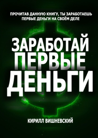 Заработай первые деньги - Кирилл Вишневский