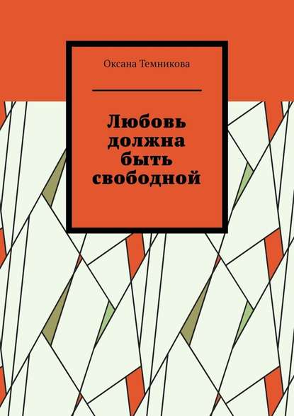 Любовь должна быть свободной - Оксана Темникова