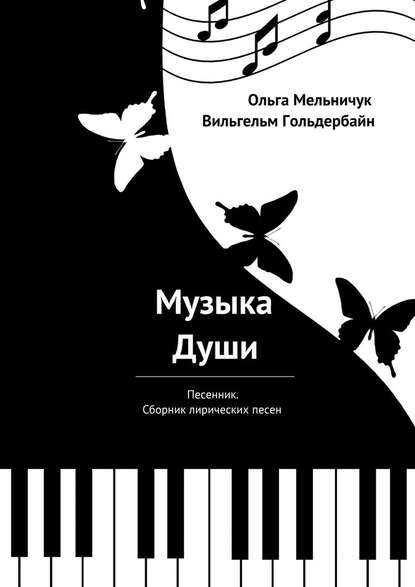 Музыка Души. Песенник. Сборник лирических песен - Вильгельм Гольдербайн