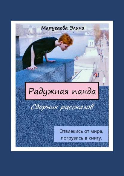 Радужная панда. Сборник рассказов. Отвлекись от мира, погрузись в книгу - Элина Маругаева