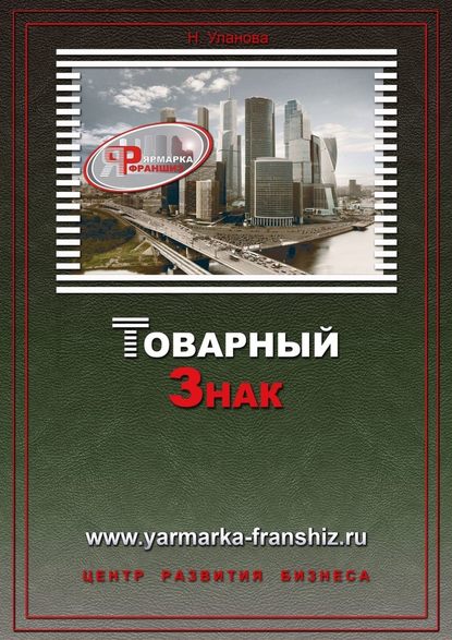 Товарный знак - Наталия Уланова