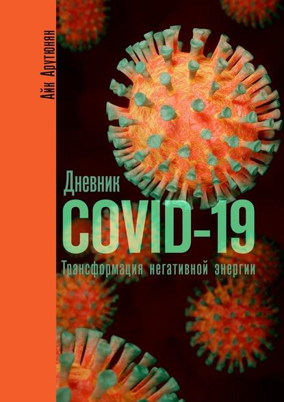 Дневник COVID-19. Трансформация негативной энергии — Айк Арутюнян