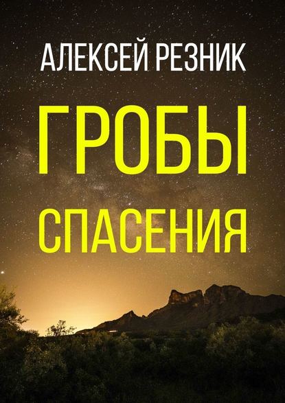 Гробы спасения - Алексей Резник